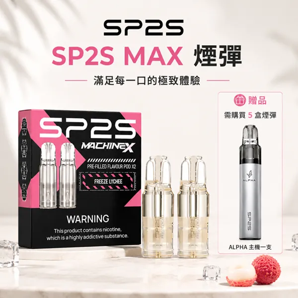 電子煙煙彈-SP2S-MAX