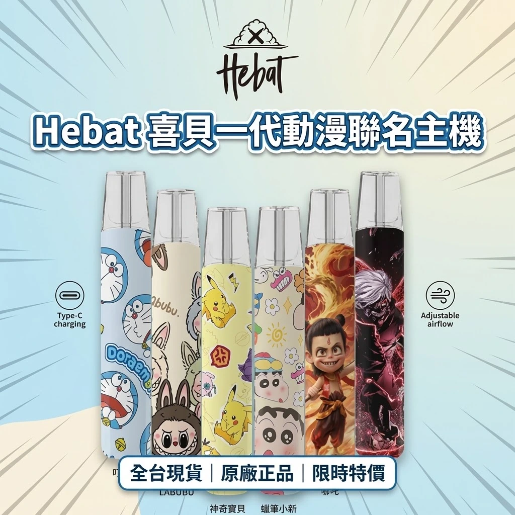 Hebat喜貝一代聯名款主機-喜貝主機.webp HEBAT 喜貝 卡通聯名一代通用電子煙主機(LABUBU/蠟筆小新/皮卡丘/哪吒/叮噹貓/東京風格)|380mAh/Type-C快充:圖片 1