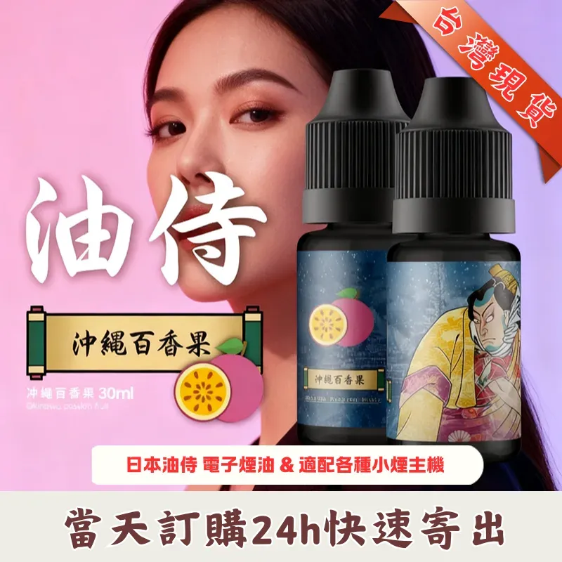 日本油侍-電子煙油.webp 【油侍煙油】日本進口小煙油 30ml / 35mg |25種口味 · 台灣現貨:圖片 1